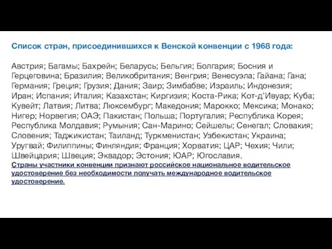 Список стран, присоединившихся к Венской конвенции с 1968 года: Австрия; Багамы; Бахрейн;