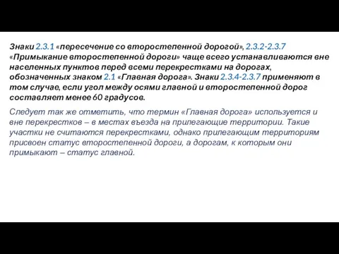 Знаки 2.3.1 «пересечение со второстепенной дорогой», 2.3.2-2.3.7 «Примыкание второстепенной дороги» чаще всего