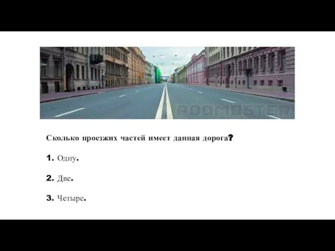 Сколько проезжих частей имеет данная дорога? 1. Одну. 2. Две. 3. Четыре.