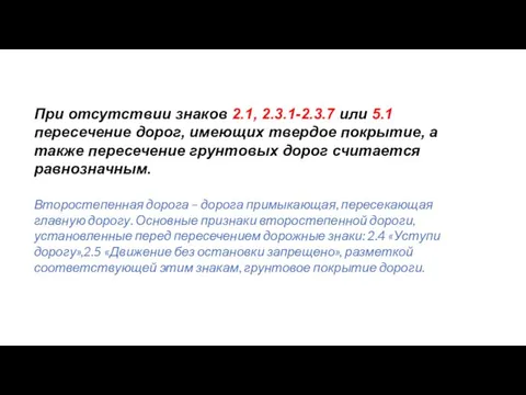 При отсутствии знаков 2.1, 2.3.1-2.3.7 или 5.1 пересечение дорог, имеющих твердое покрытие,