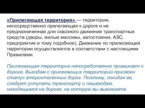 «Прилегающая территория» — территория, непосредственно прилегающая к дороге и не предназначенная для