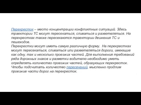 Перекресток – место концентрации конфликтных ситуаций. Здесь траектории ТС могут пересекаться, сливаться