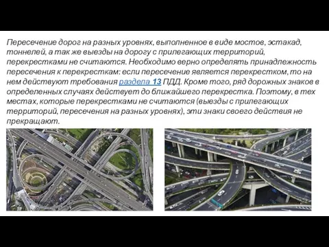 Пересечение дорог на разных уровнях, выполненное в виде мостов, эстакад, тоннелей, а