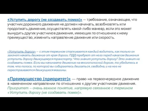 «Уступить дорогу (не создавать помех)» — требование, означающее, что участник дорожного движения