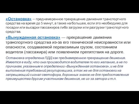 «Остановка» — преднамеренное прекращение движения транспортного средства на время до 5 минут,