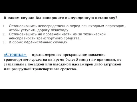 В каком случае Вы совершите вынужденную остановку? Остановившись непосредственно перед пешеходным переходом,