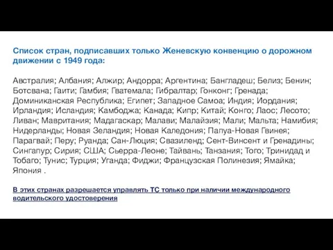 Список стран, подписавших только Женевскую конвенцию о дорожном движении с 1949 года: