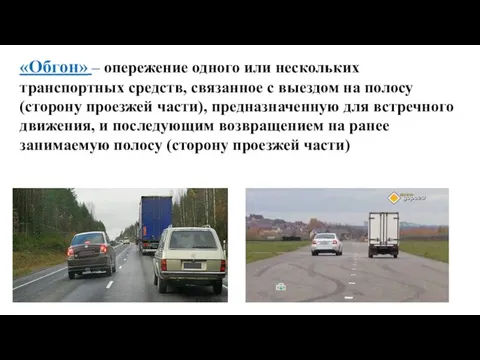 «Обгон» – опережение одного или нескольких транспортных средств, связанное с выездом на