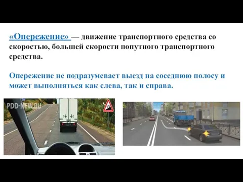 «Опережение» — движение транспортного средства со скоростью, большей скорости попутного транспортного средства.