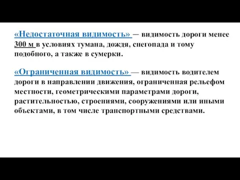 «Ограниченная видимость» — видимость водителем дороги в направлении движения, ограниченная рельефом местности,