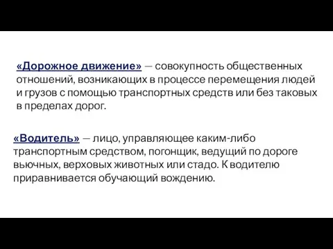 «Дорожное движение» — совокупность общественных отношений, возникающих в процессе перемещения людей и