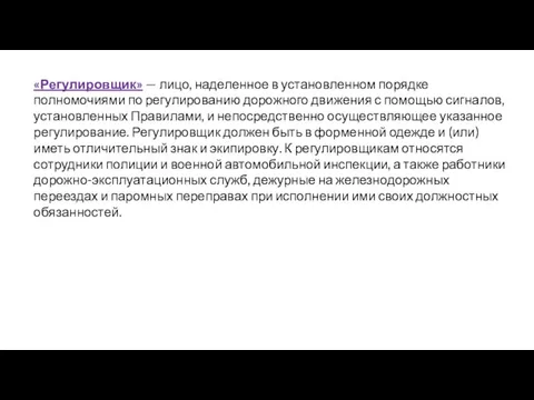 «Регулировщик» — лицо, наделенное в установленном порядке полномочиями по регулированию дорожного движения