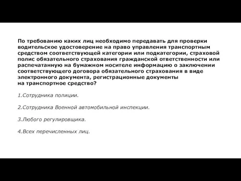 По требованию каких лиц необходимо передавать для проверки водительское удостоверение на право