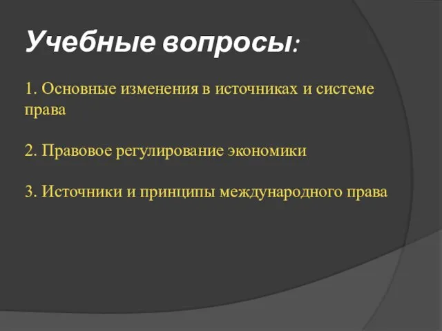 Учебные вопросы: 1. Основные изменения в источниках и системе права 2. Правовое