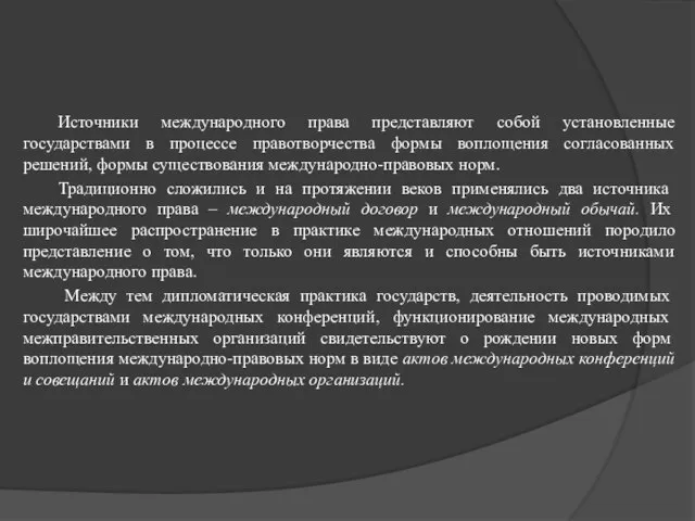 Источники международного права представляют собой установленные государствами в процессе правотворчества формы воплощения