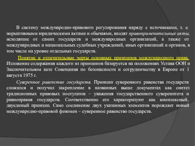 В систему международно-правового регулирования наряду с источниками, т. е. нормативными юридическими актами