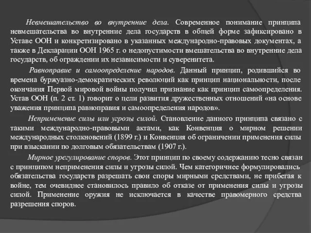 Невмешательство во внутренние дела. Современное понимание принципа невмешательства во внутренние дела государств