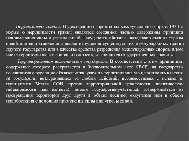 Нерушимость границ. В Декларации о принципах международного права 1970 г. нормы о