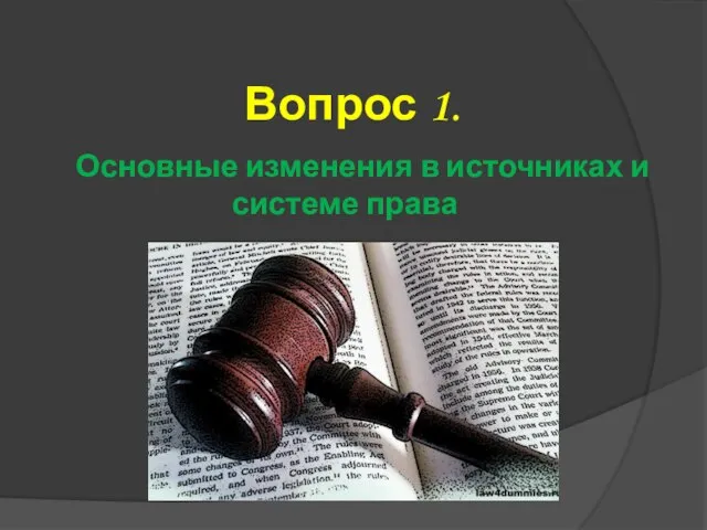 Вопрос 1. Основные изменения в источниках и системе права