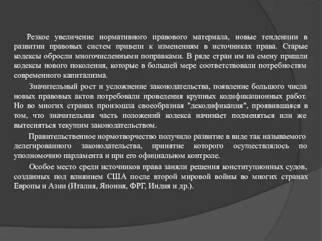 Резкое увеличение нормативного правового материала, новые тенденции в развитии правовых систем привели