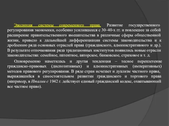 Эволюция системы современного права. Развитие го­сударственного регулирования экономики, особенно усилив­шееся с 30–40-х