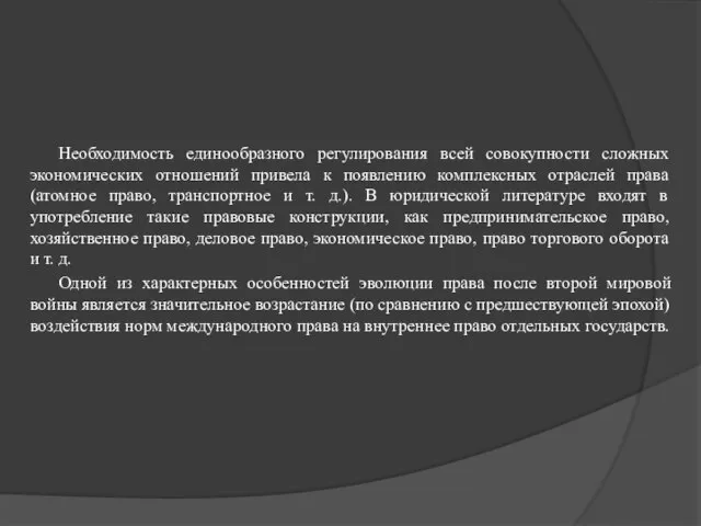 Необходимость единообразного регулирования всей совокупности сложных экономических отношений привела к появлению комплексных