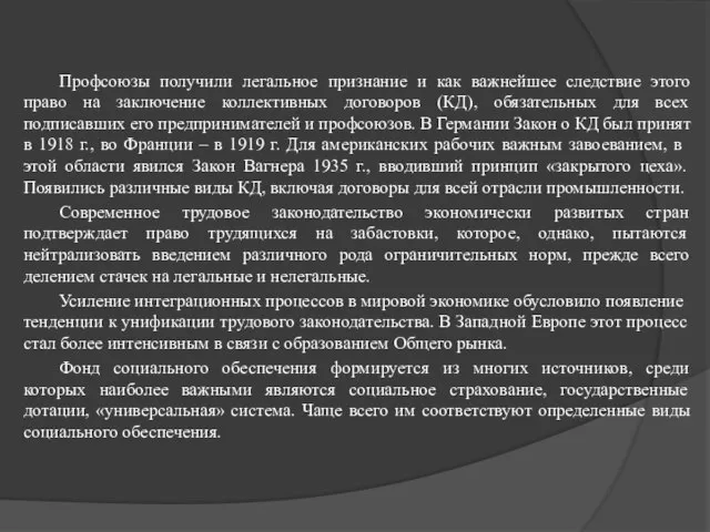 Профсоюзы получили легальное признание и как важнейшее следствие этого право на заключение