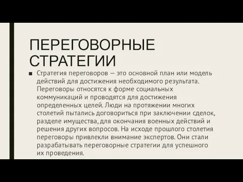 ПЕРЕГОВОРНЫЕ СТРАТЕГИИ Стратегия переговоров — это основной план или модель действий для