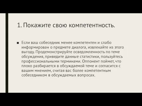 1. Покажите свою компетентность. Если ваш собеседник менее компетентен и слабо информирован