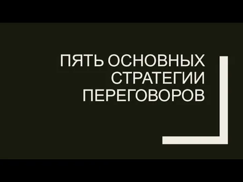 ПЯТЬ ОСНОВНЫХ СТРАТЕГИИ ПЕРЕГОВОРОВ