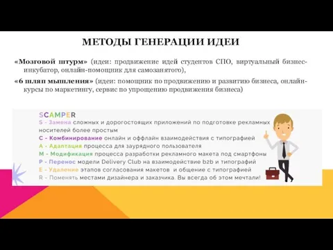 МЕТОДЫ ГЕНЕРАЦИИ ИДЕИ «Мозговой штурм» (идеи: продвижение идей студентов СПО, виртуальный бизнес-инкубатор,