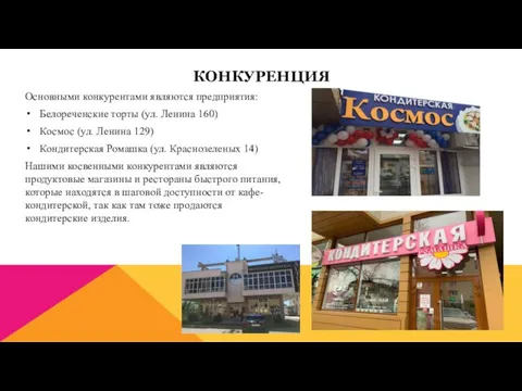 КОНКУРЕНЦИЯ Основными конкурентами являются предприятия: Белореченские торты (ул. Ленина 160) Космос (ул.