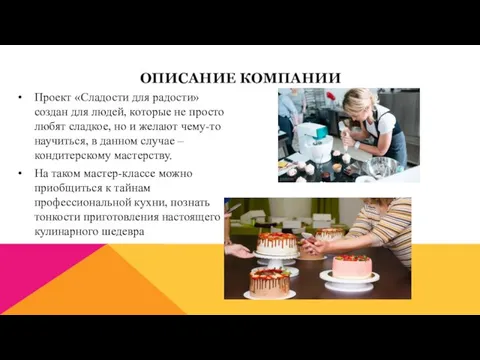 ОПИСАНИЕ КОМПАНИИ Проект «Сладости для радости» создан для людей, которые не просто