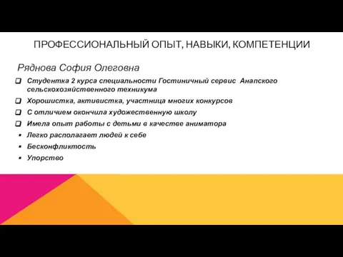 Ряднова София Олеговна Студентка 2 курса специальности Гостиничный сервис Анапского сельскохозяйственного техникума