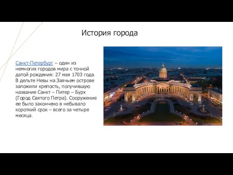 Санкт-Петербург – один из немногих городов мира с точной датой рождения: 27