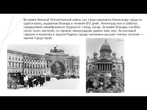Во время Великой Отечественной войны (он тогда назывался Ленинград) город не сдался
