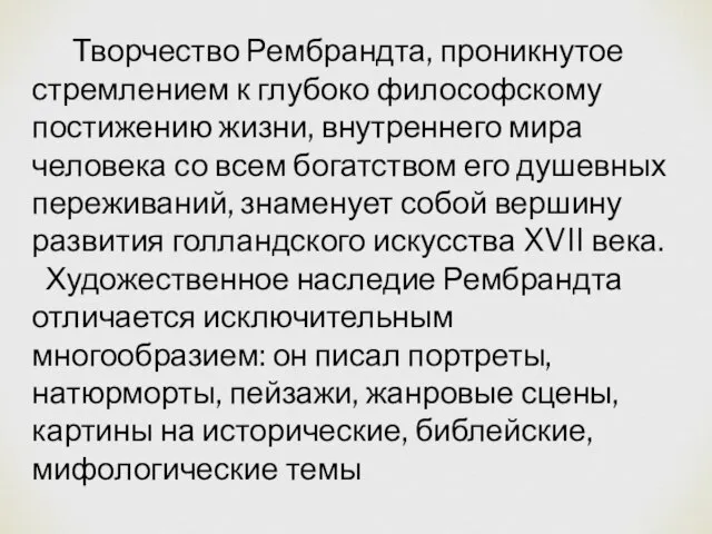 Творчество Рембрандта, проникнутое стремлением к глубоко философскому постижению жизни, внутреннего мира человека