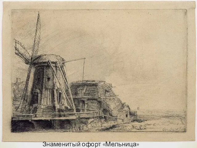 Знаменитый офорт «Мельница» (1641).