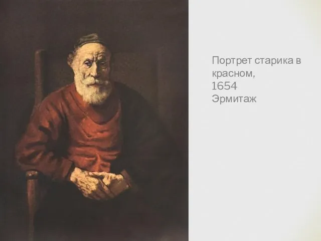 Портрет старика в красном, 1654 Эрмитаж