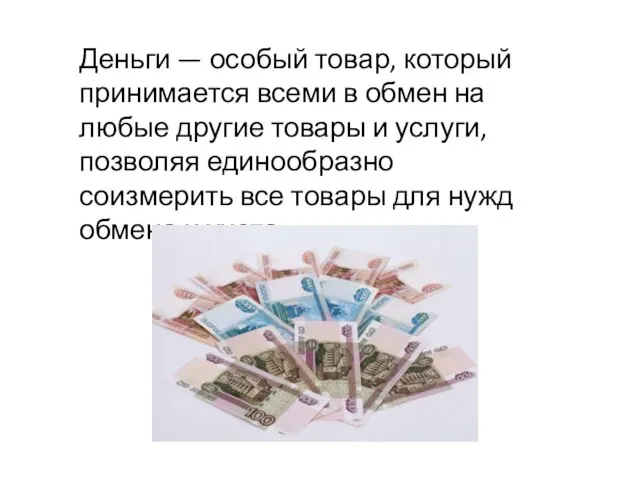 Деньги — особый товар, который принимается всеми в обмен на любые другие