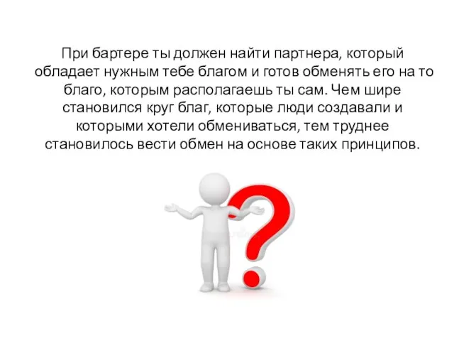 При бартере ты должен найти партнера, который обладает нужным тебе благом и