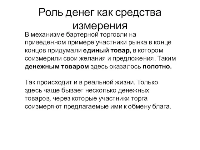 Роль денег как средства измерения В механизме бартерной торговли на приведенном примере