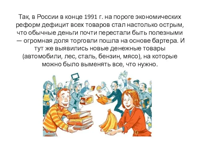 Так, в России в конце 1991 г. на пороге экономических реформ дефицит