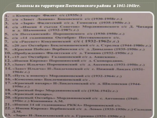 Колхозы на территории Пестяковского района в 1941-1945гг.