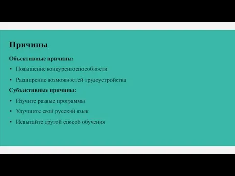 Причины Объективные причины: Повышение конкурентоспособности Расширение возможностей трудоустройства Субъективные причины: Изучите разные