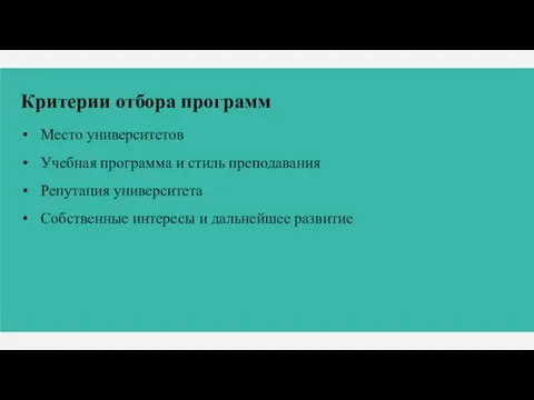 Критерии отбора программ Место университетов Учебная программа и стиль преподавания Репутация университета