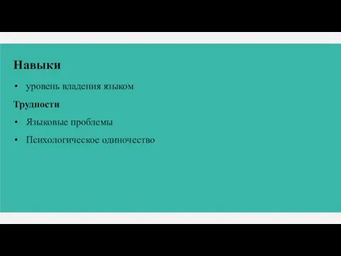 Навыки уровень владения языком Трудности Языковые проблемы Психологическое одиночество