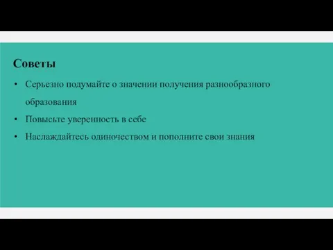 Советы Серьезно подумайте о значении получения разнообразного образования Повысьте уверенность в себе