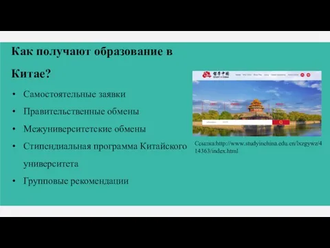 Как получают образование в Китае? Самостоятельные заявки Правительственные обмены Межуниверситетские обмены Стипендиальная