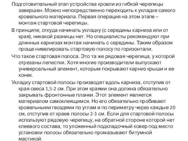 Подготовительный этап устройства кровли из гибкой черепицы завершен. Можно непосредственно переходить к